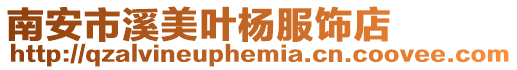 南安市溪美葉楊服飾店