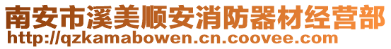 南安市溪美順安消防器材經營部