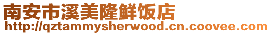 南安市溪美隆鮮飯店
