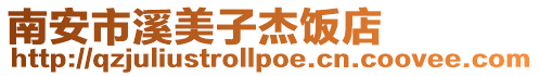 南安市溪美子杰飯店