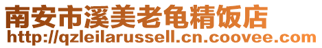 南安市溪美老龜精飯店