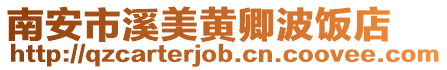 南安市溪美黃卿波飯店