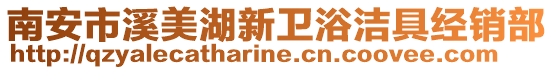 南安市溪美湖新衛浴潔具經銷部