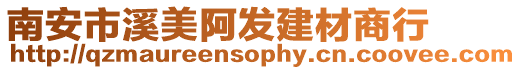南安市溪美阿發建材商行