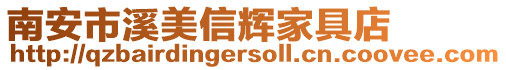 南安市溪美信輝家具店