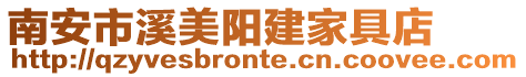 南安市溪美陽建家具店