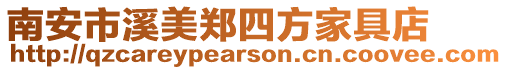 南安市溪美鄭四方家具店