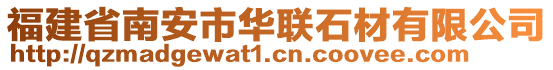 福建省南安市華聯(lián)石材有限公司