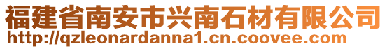 福建省南安市興南石材有限公司