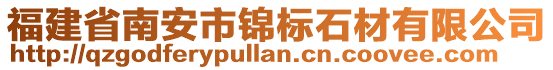 福建省南安市錦標石材有限公司