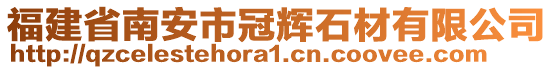 福建省南安市冠輝石材有限公司