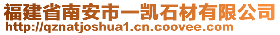 福建省南安市一凱石材有限公司