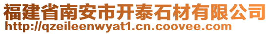 福建省南安市開泰石材有限公司
