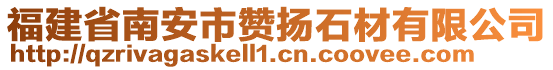 福建省南安市贊揚石材有限公司
