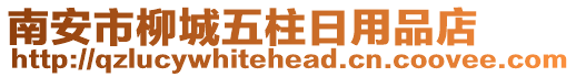 南安市柳城五柱日用品店