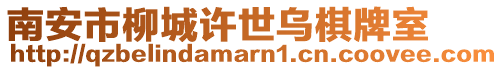 南安市柳城許世烏棋牌室