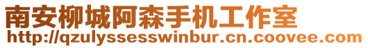 南安柳城阿森手機工作室