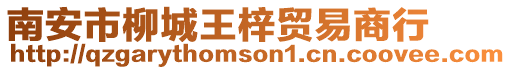 南安市柳城王梓貿(mào)易商行