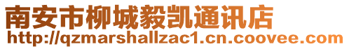 南安市柳城毅凱通訊店