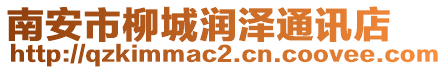 南安市柳城潤澤通訊店