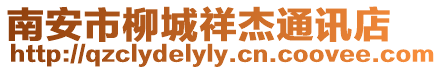 南安市柳城祥杰通訊店