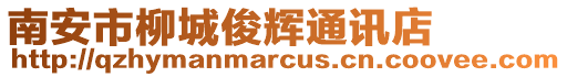 南安市柳城俊輝通訊店