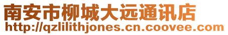 南安市柳城大遠(yuǎn)通訊店