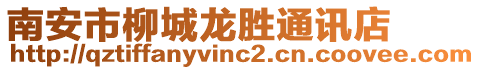 南安市柳城龍勝通訊店