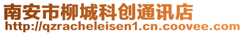 南安市柳城科創通訊店