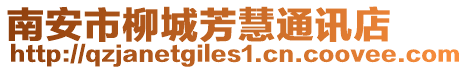 南安市柳城芳慧通訊店