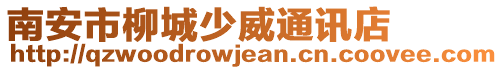 南安市柳城少威通訊店