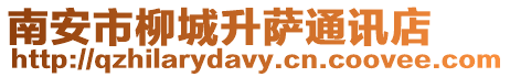 南安市柳城升薩通訊店