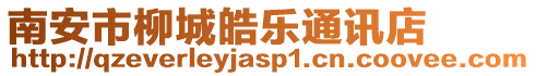 南安市柳城皓樂(lè)通訊店