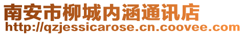 南安市柳城內涵通訊店