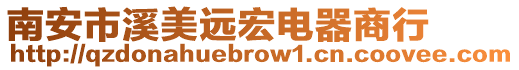 南安市溪美遠宏電器商行