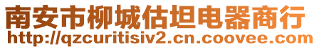 南安市柳城估坦電器商行