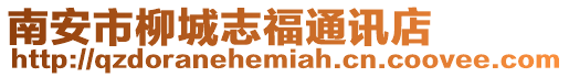 南安市柳城志福通訊店