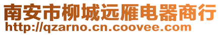 南安市柳城遠(yuǎn)雁電器商行