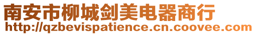 南安市柳城劍美電器商行