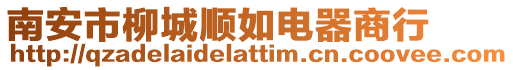 南安市柳城順如電器商行