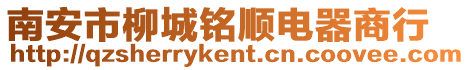 南安市柳城銘順電器商行