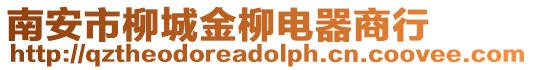南安市柳城金柳電器商行