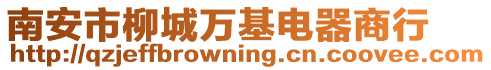 南安市柳城萬基電器商行