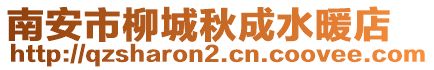 南安市柳城秋成水暖店