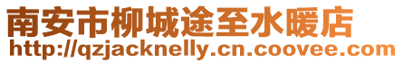 南安市柳城途至水暖店