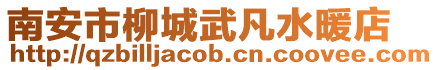 南安市柳城武凡水暖店