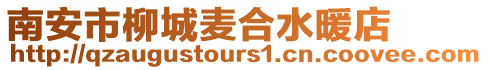 南安市柳城麥合水暖店