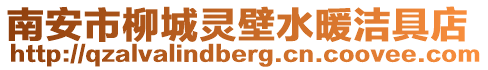 南安市柳城靈壁水暖潔具店