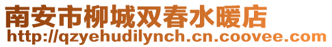 南安市柳城雙春水暖店