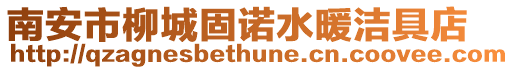 南安市柳城固諾水暖潔具店